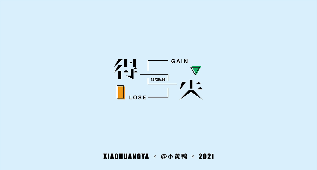 考研篇（图ZMjcxNTIyMzAw） - 字体/字形 - 站酷设计师可达鸭和小黄鸭原创素材 - 站酷ZCOOL