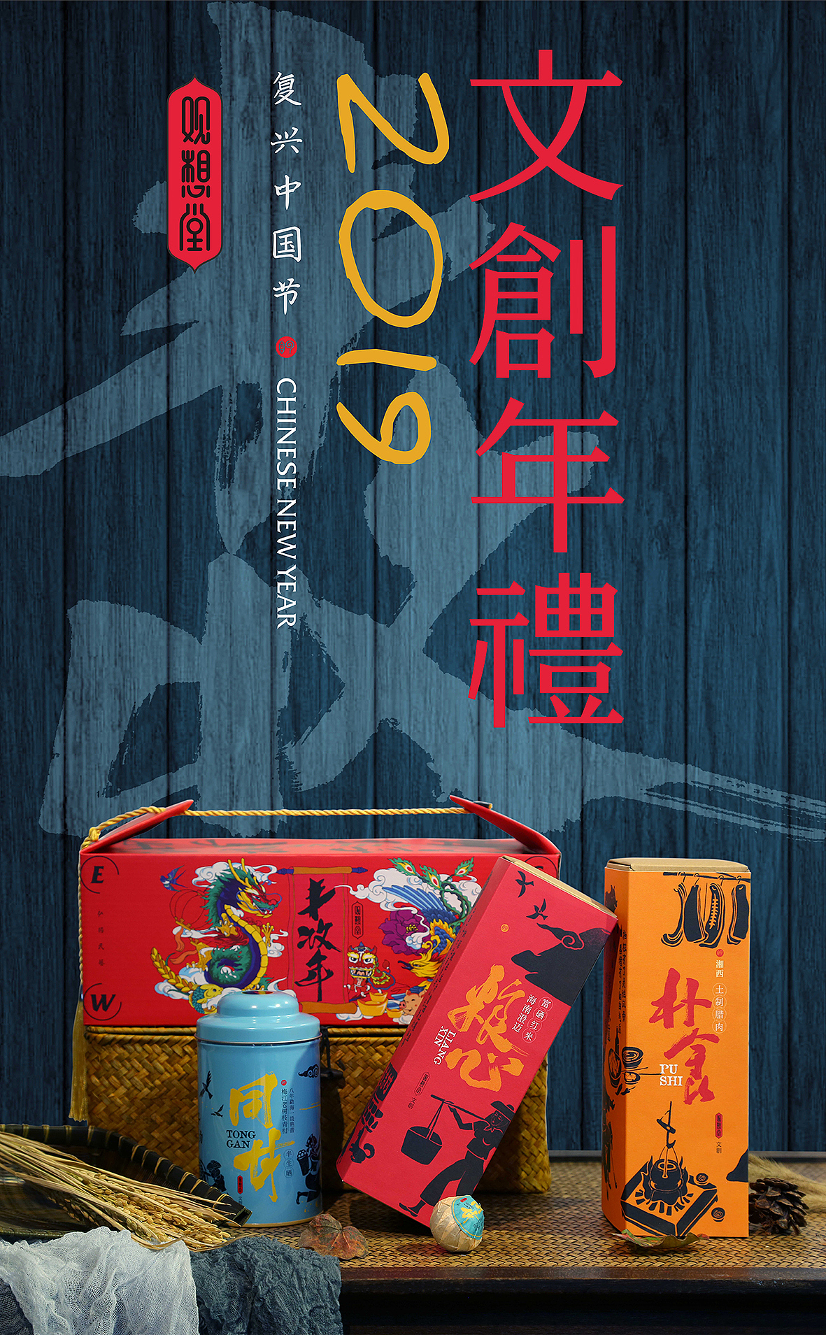 观想堂2019寻年味春节文创礼·丰收年