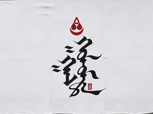 蒙古书法展示 mongol calligraphy