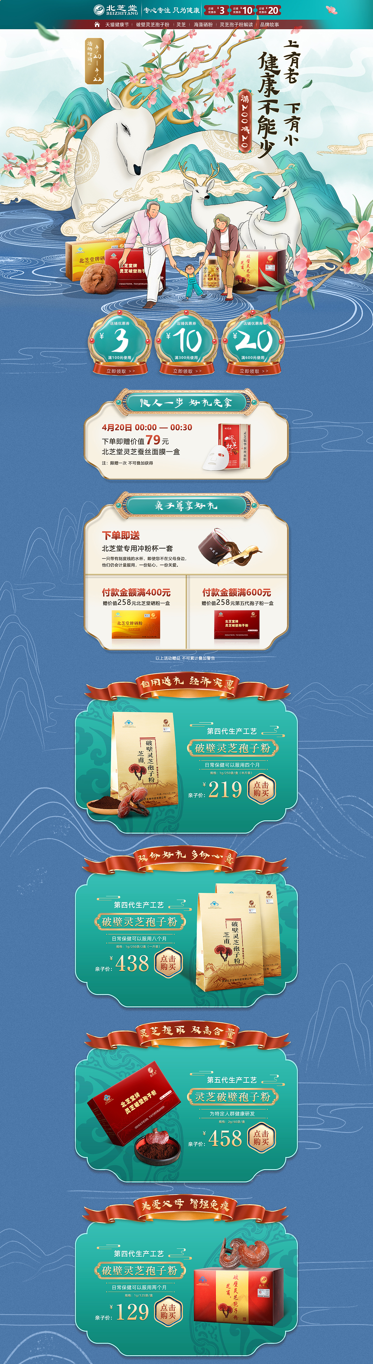 北芝堂12-4月份活动页面合集