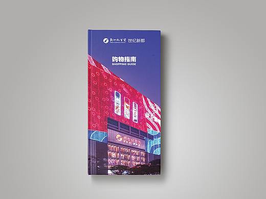 新世纪百货世纪新都购物手册
