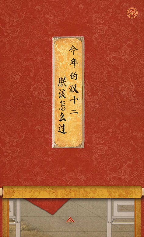 支付宝X台北故宫:双12,下旨收钱,游遍世界!