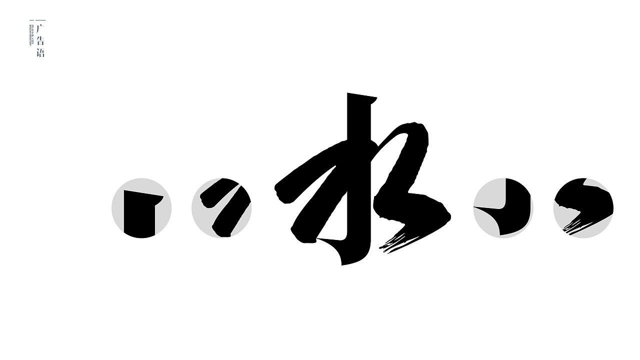 1502 梦里水乡（图ZMTE2NDg2NDE2） - 字体/字形 - 站酷设计师Dr_K原创素材 - 站酷ZCOOL