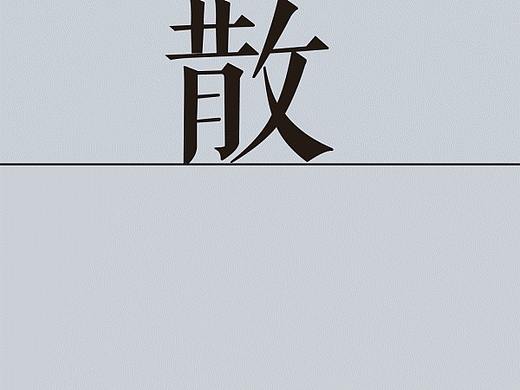 散-动态字体设计练习