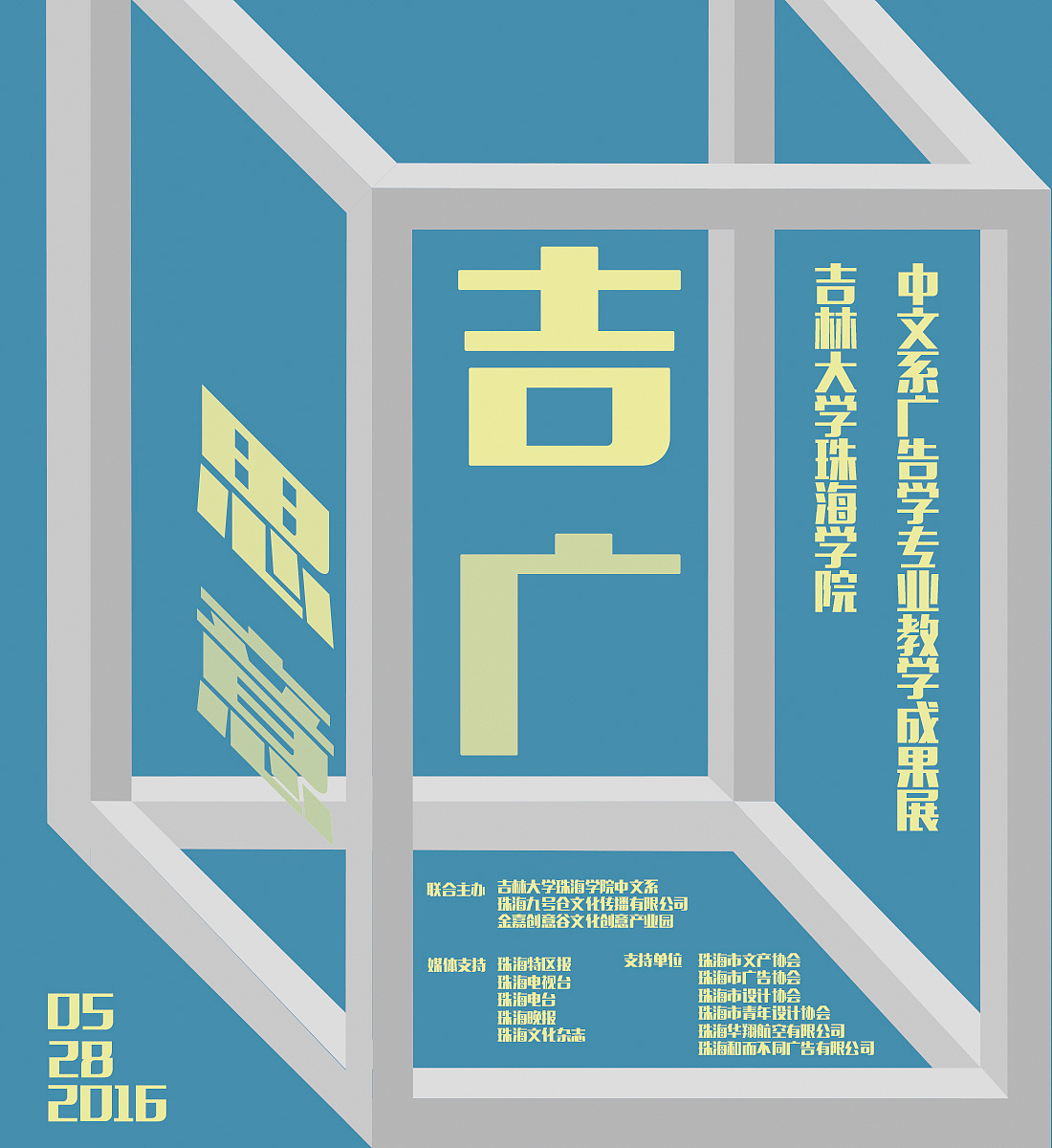 "吉思广意"广告专业教学成果展海报