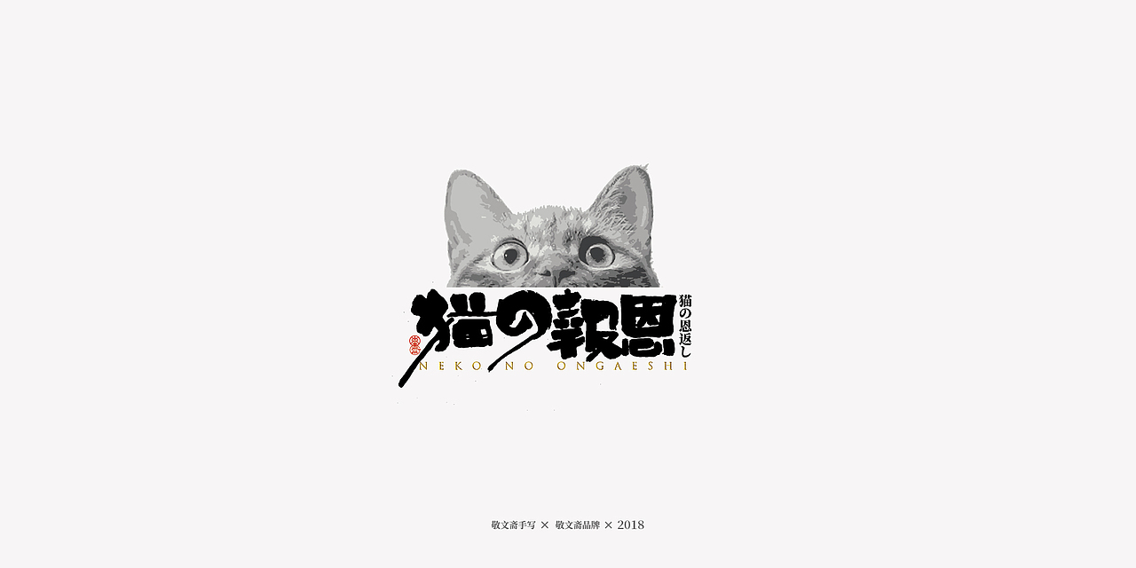 丨敬文齋手写丨十七——未完结的动漫电影集（图ZMTM2ODIyMzIw） - 字体/字形 - 站酷设计师敬文齋品牌原创素材 - 站酷ZCOOL