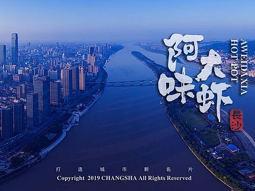 阿味大虾素材库 | 更受年轻人欢迎的虾火锅品牌 - 长沙（个人主页-ZMzg5OTMxMDQ=） - 品牌 - 站酷设计师英皇视觉原创素材 - 站酷ZCOOL