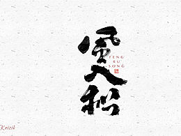 字体