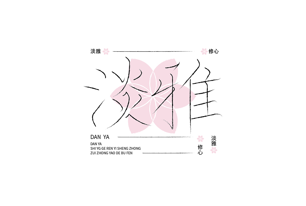 作品合集（图ZMjgyMjIxOTg4） - 字体/字形 - 站酷设计师清河QingHe原创素材 - 站酷ZCOOL