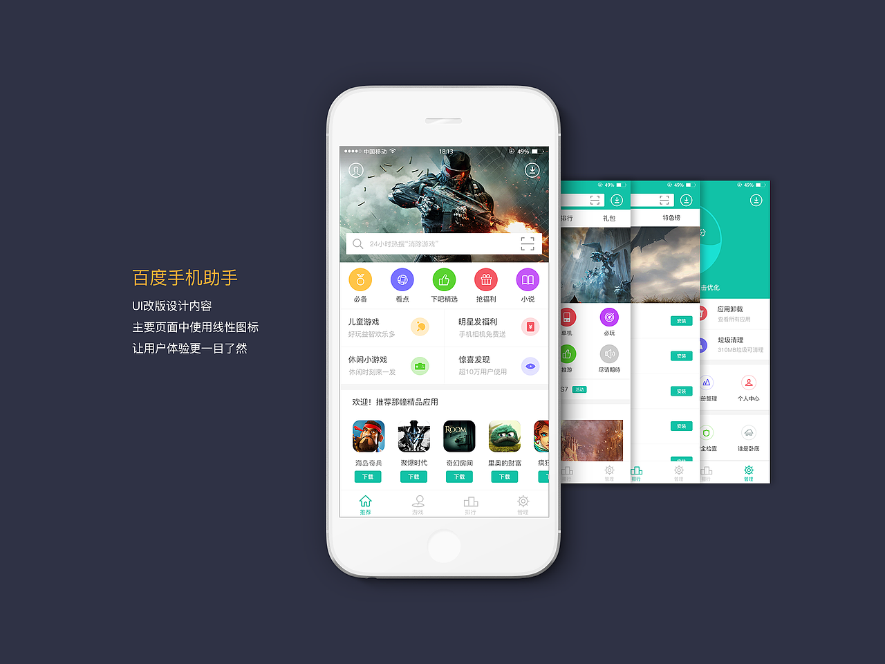 百度手机助手app页面ui改版设计