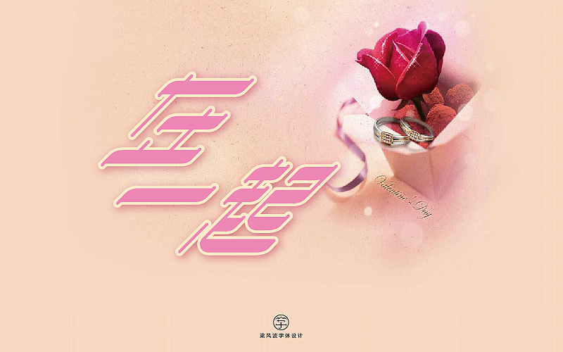 字体帮半月集-梁风波字体设计（图ZODA2NTk5NTY=） - 字体/字形 - 站酷设计师风波先生原创素材 - 站酷ZCOOL