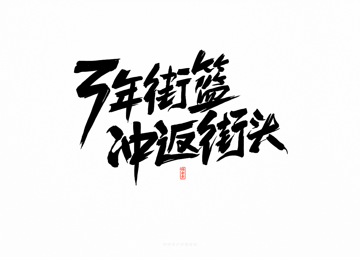 书法字体记录（图ZMTgwNTA4NzQ0） - 字体/字形 - 站酷设计师杨会会原创素材 - 站酷ZCOOL