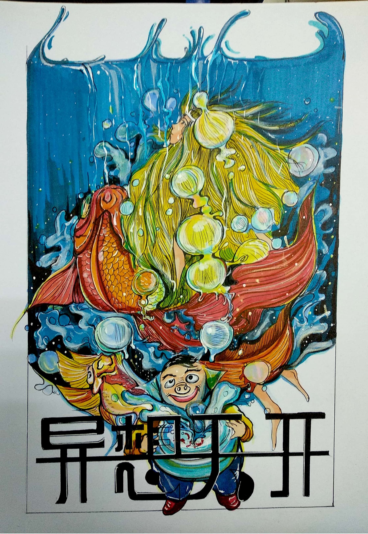 考研视觉传达设计/马克笔原创手绘|平面|海报|汪元磊_原创作品-站酷