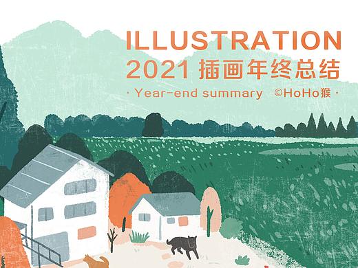 HoHo猴-2021插画年终总结