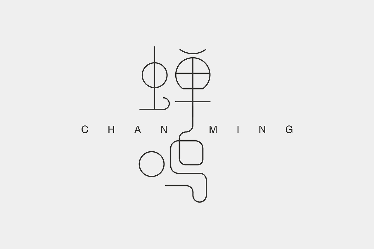 字体设计之蝉鸣（图ZNTA4NDU0MjA=） - 字体/字形 - 站酷设计师张财主原创素材 - 站酷ZCOOL