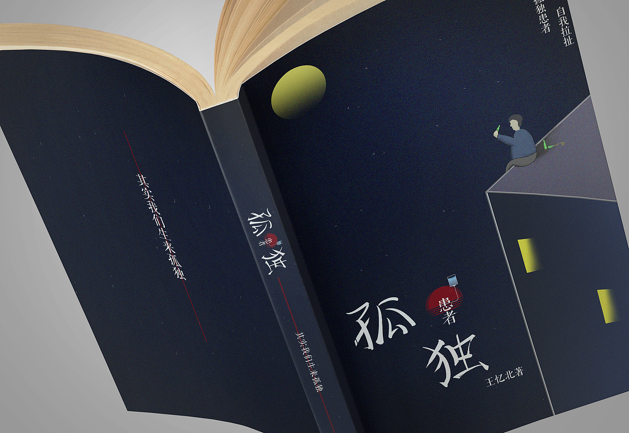 孤独患者书籍封面相关设计（图ZMTMzMjMxMDIw） - 书籍/画册 - 站酷设计师阳光的某某王原创素材 - 站酷ZCOOL