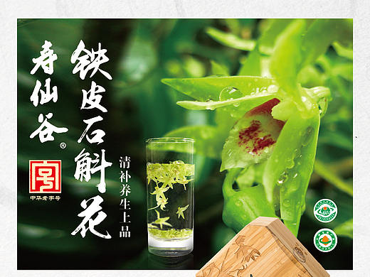 寿仙谷铁皮石斛花 产品宣传海报