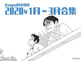 2020年1月-3月小漫畫合集
