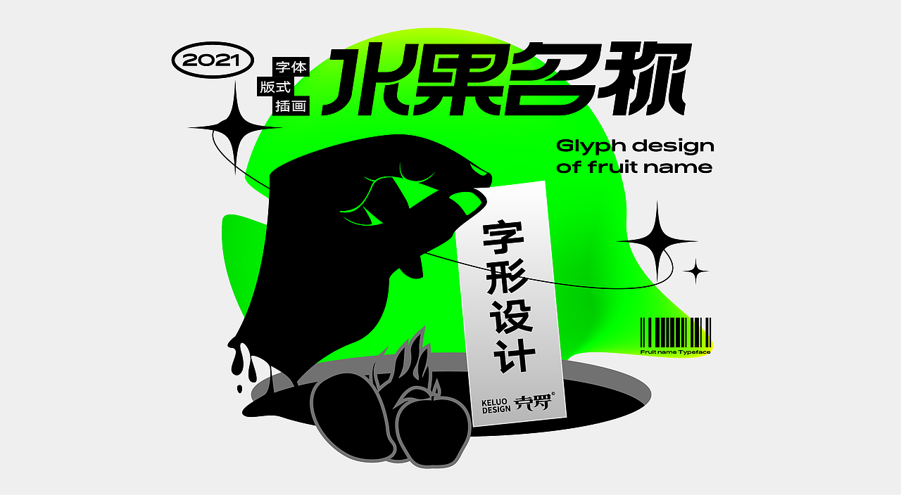 水果名称字形设计（图ZMjUwNzY4NjM2） - 字体/字形 - 站酷设计师克罗君原创素材 - 站酷ZCOOL