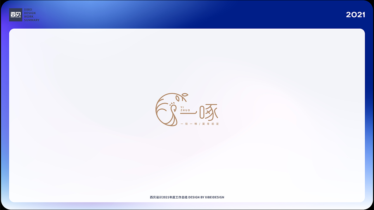 LOGO合集-2021（图ZMjgzNDUyNDgw） - Logo - 站酷设计师西贝品牌设计原创素材 - 站酷ZCOOL