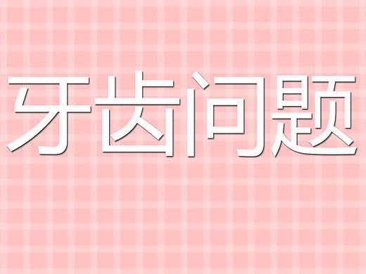 问题牙齿