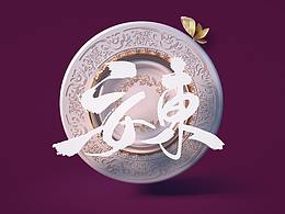 C4D-電腦壁紙（花盤）