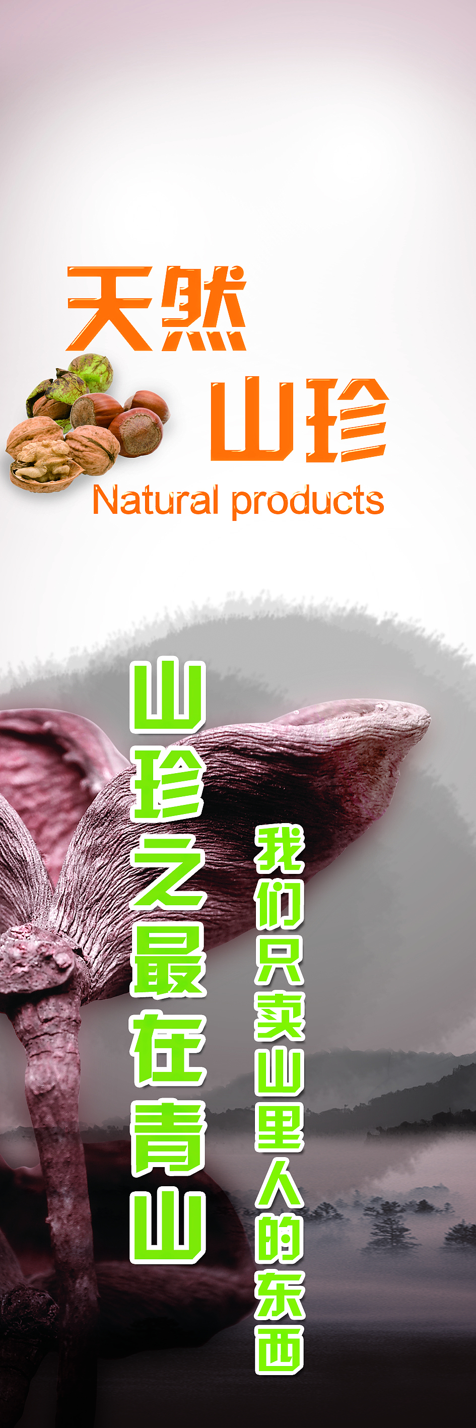 天然山珍