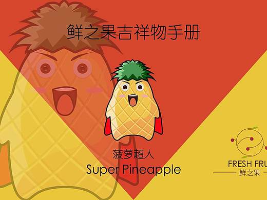 鲜之果—吉祥物设计
