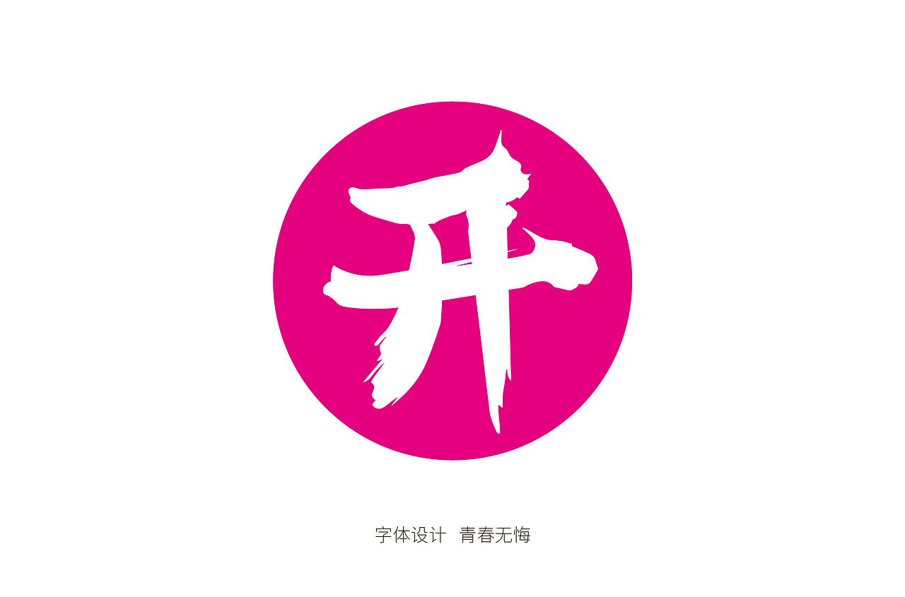 书法造字（图ZMTk4MzI5NzEy） - 字体/字形 - 站酷设计师青春拼搏原创素材 - 站酷ZCOOL