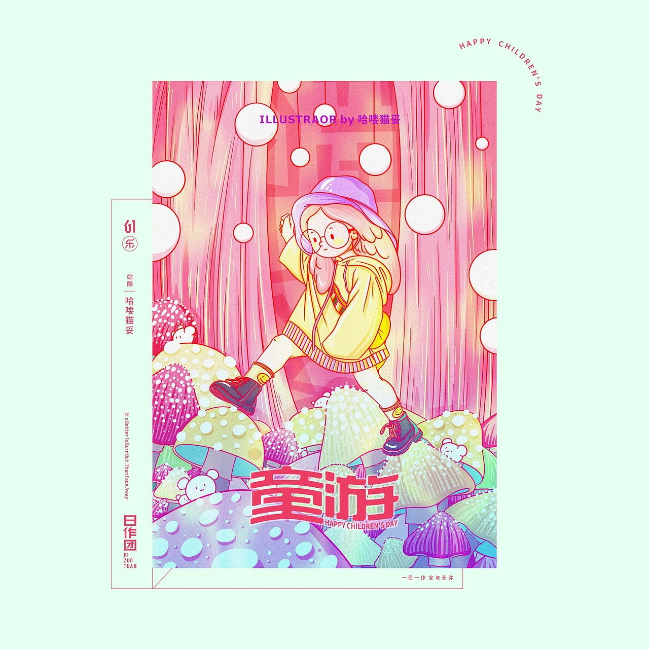 日作秀-六一乐（图ZMjA5Nzk2NDg4） - 创作习作 - 站酷设计师日作团原创素材 - 站酷ZCOOL