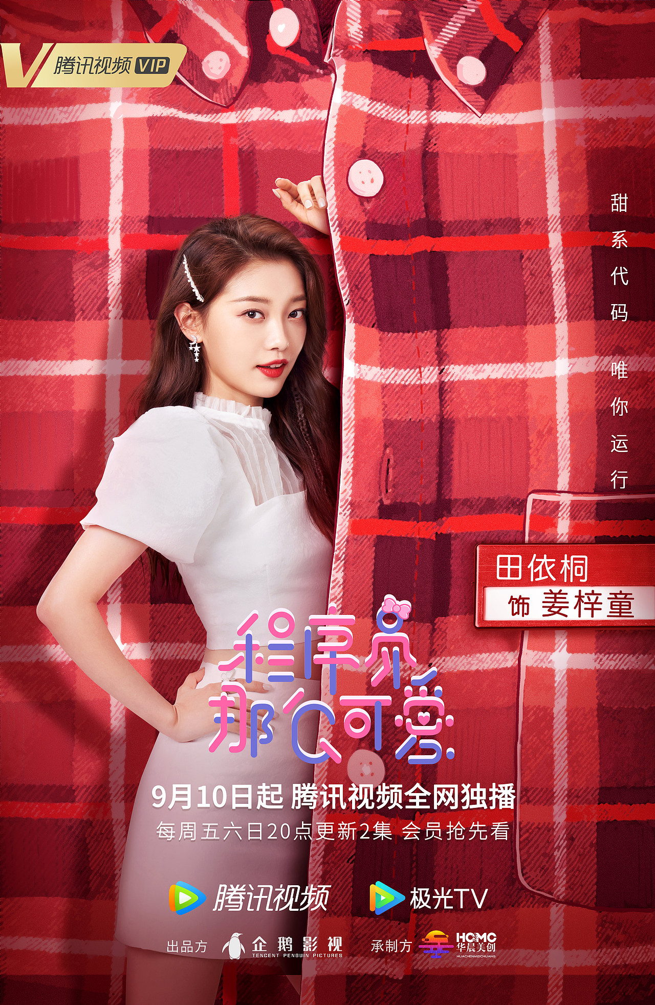 电视剧《程序员那么可爱》海报