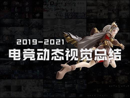 2021电竞动态设计视觉总结