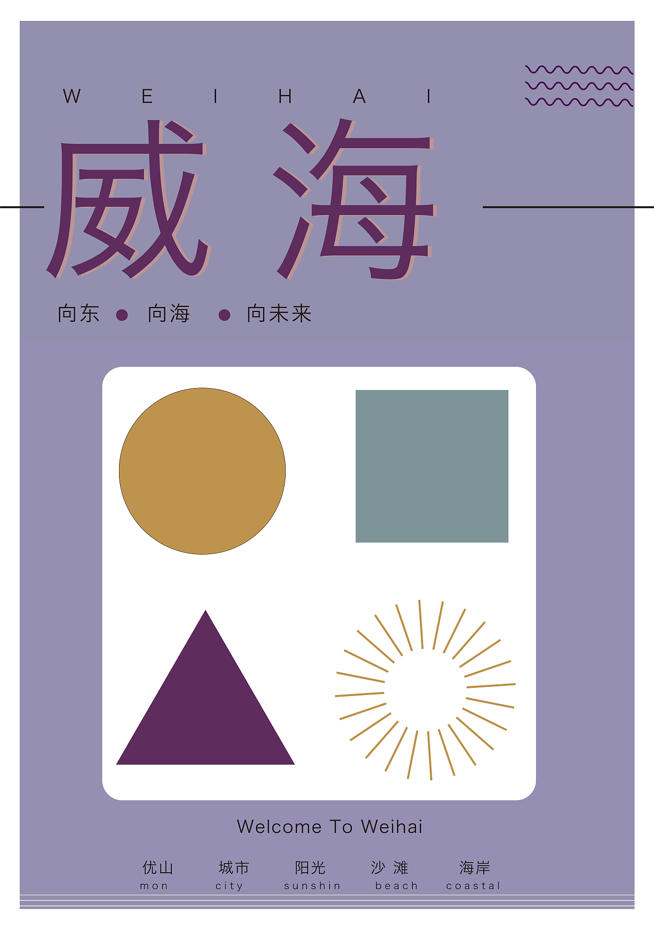威海海报（图ZMjE1NzQ4MDIw） - 海报 - 站酷设计师锦年99原创素材 - 站酷ZCOOL