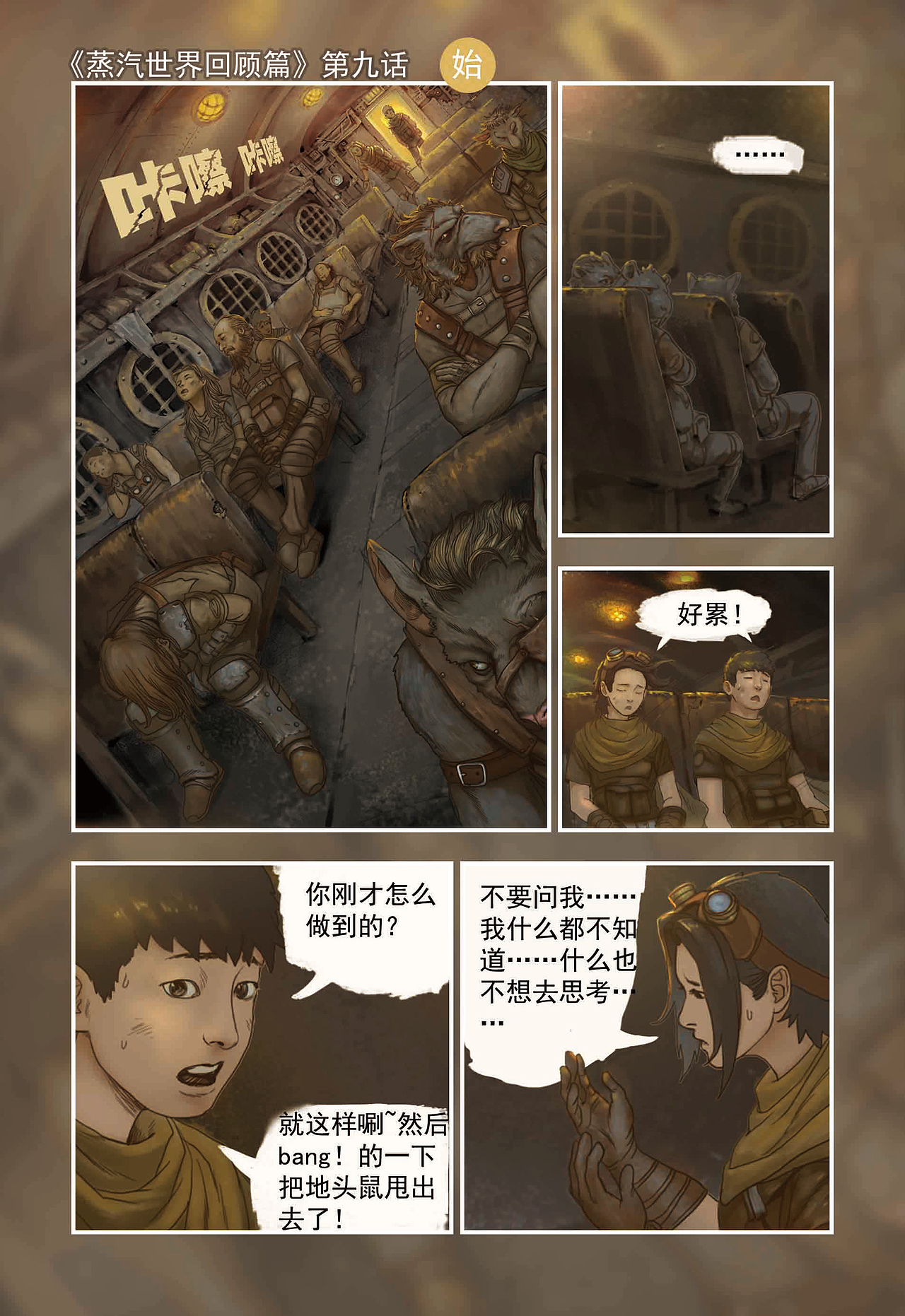 蒸汽世界回顾篇9话