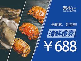 海鮮禮券