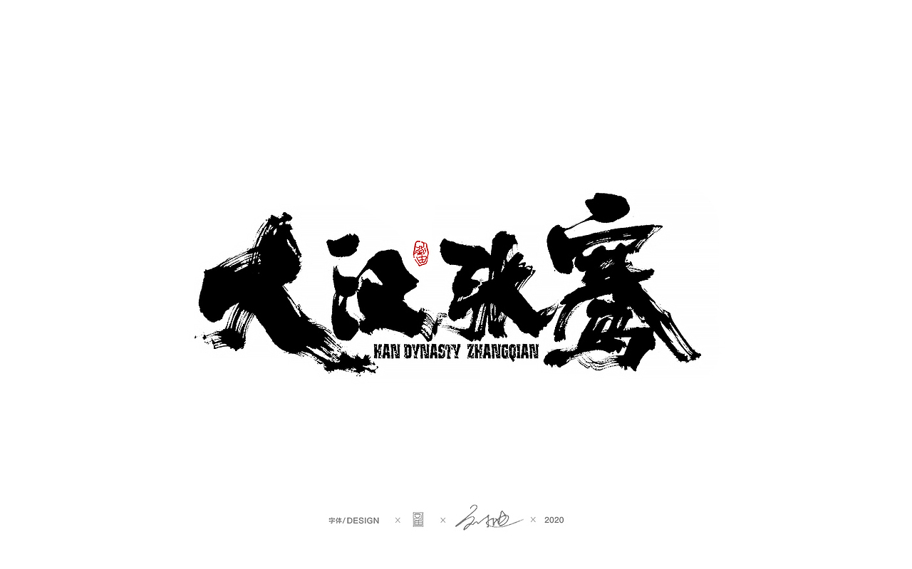 八月份手写字体（图ZMjIyMTIxNDQ0） - 字体/字形 - 站酷设计师刘迪BRUCE原创素材 - 站酷ZCOOL