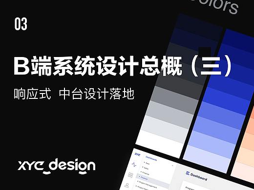 B端设计中台落地、响应式界面设计