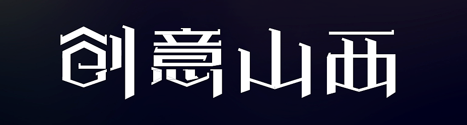字体设计-练习作品（图ZMzY1NTI5MDQ=） - 字体/字形 - 站酷设计师路wing_wing原创素材 - 站酷ZCOOL
