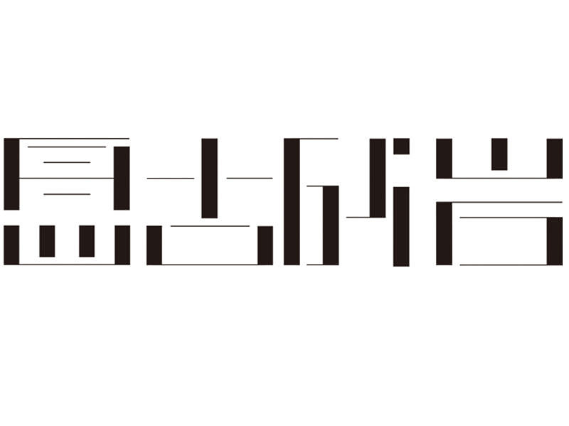 字体作业练习（图ZNTg4NTk2MzY=） - 字体/字形 - 站酷设计师要很努力的杨航原创素材 - 站酷ZCOOL