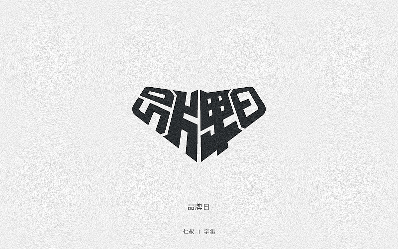 2019字体设计整理
