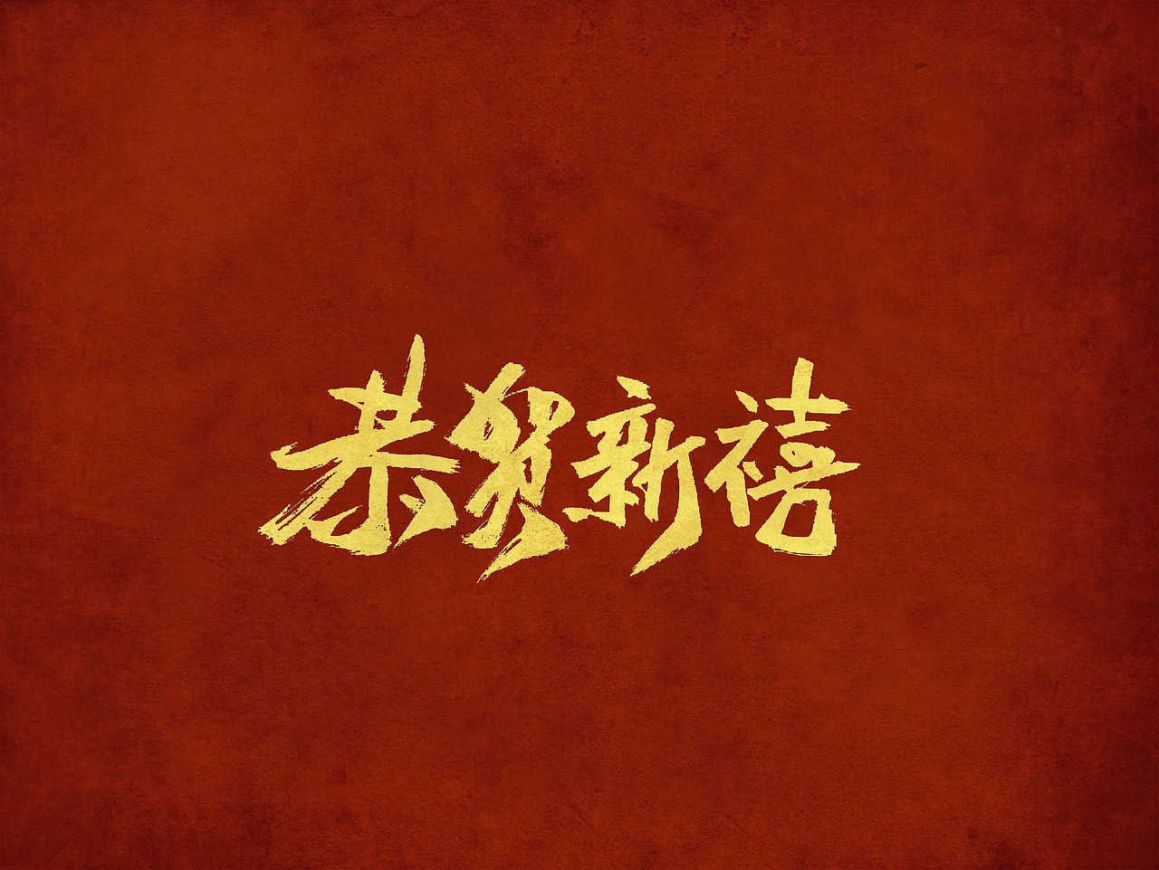 今日毛笔题字练习/2020新年快乐