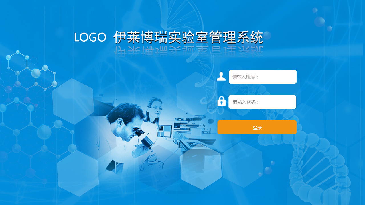 实验室管理系统
