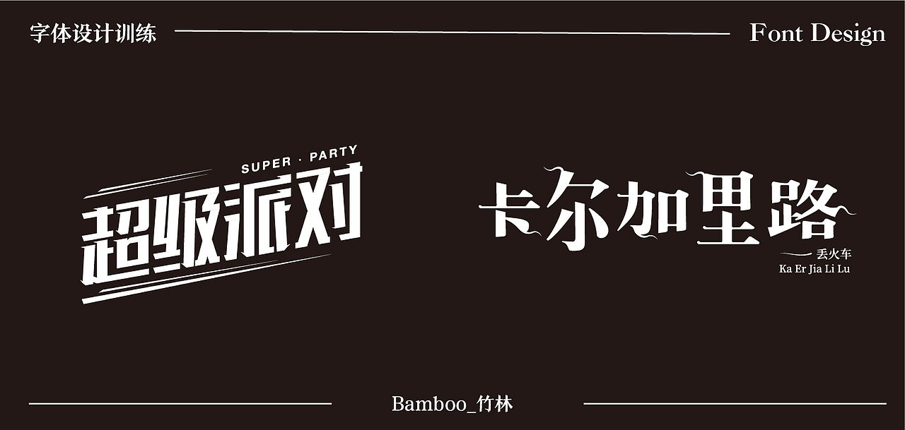 2020字体训练入门——第二波作品上传（图ZMjI2ODY4ODY0） - 字体/字形 - 站酷设计师一块槽子糕原创素材 - 站酷ZCOOL