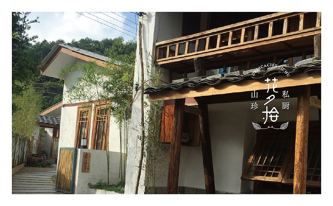 武汉花夕拾--山珍私厨、民国风VI设计、、民国风LOGO设计、设计高端天然调味餐厅私人定制会所
