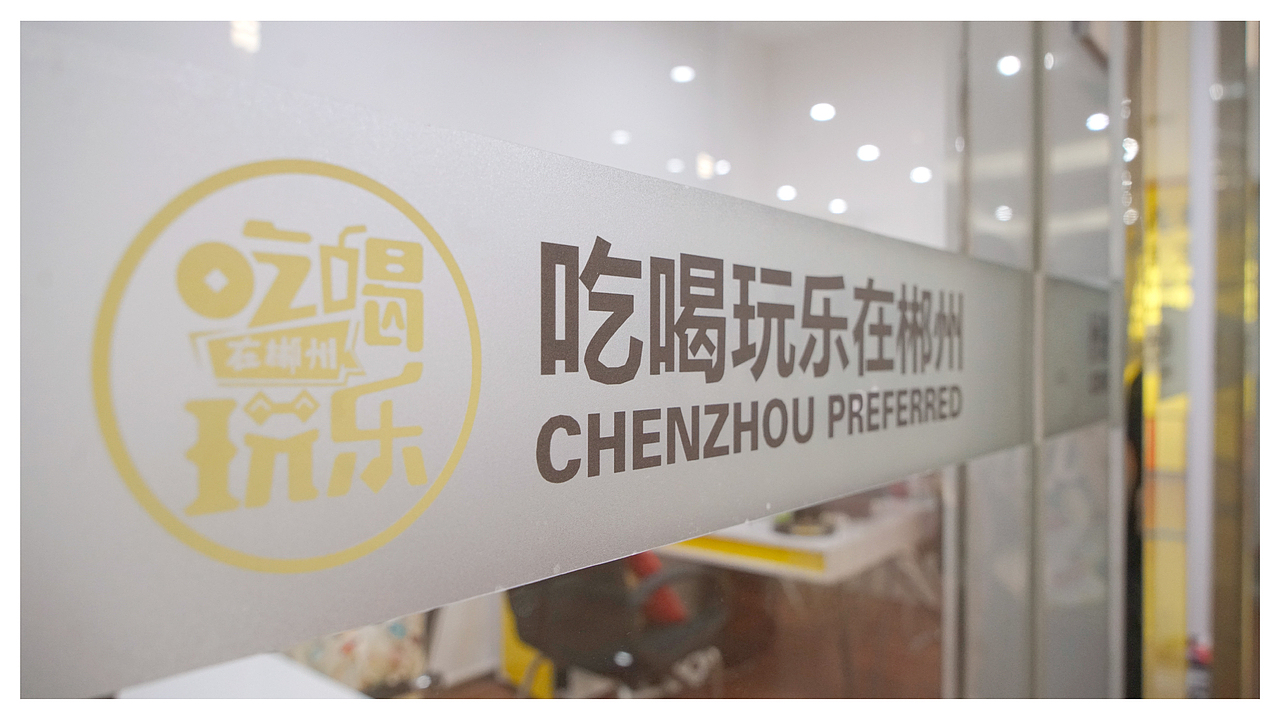 吃喝玩乐在郴州-空间视觉设计(图ZMjIyNzA3NjEy) - 展陈设计 - 站酷设计师SCDdesign视创原创素材 - 站酷ZCOOL