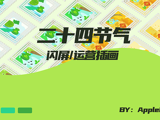 二十四节气运营插画闪屏