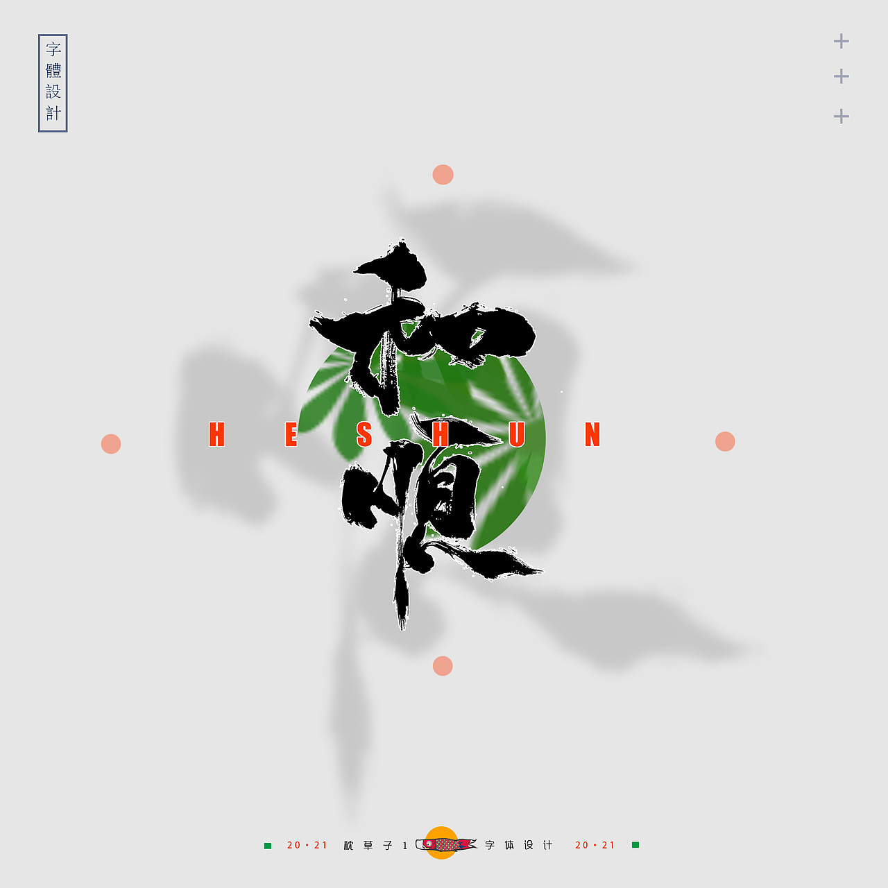 字体设计——笑迹（图ZMjYxMzQ4MTM2） - 字体/字形 - 站酷设计师枕草子1原创素材 - 站酷ZCOOL