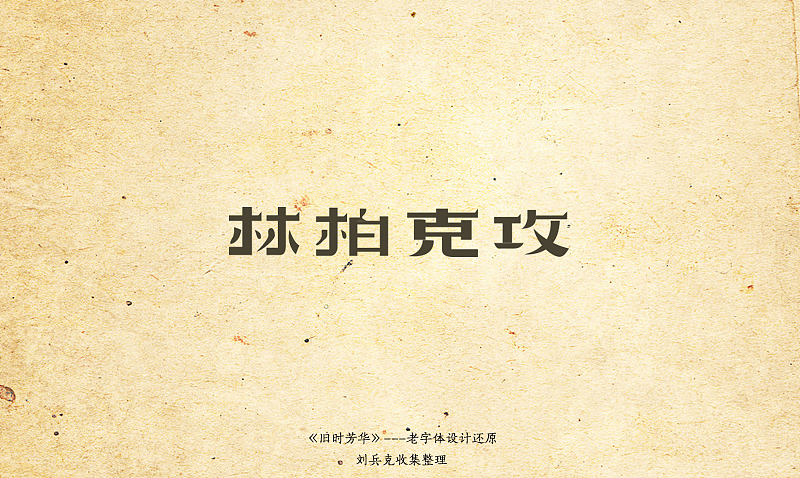 《旧时芳华》---老字体设计还原(C,74-106) 