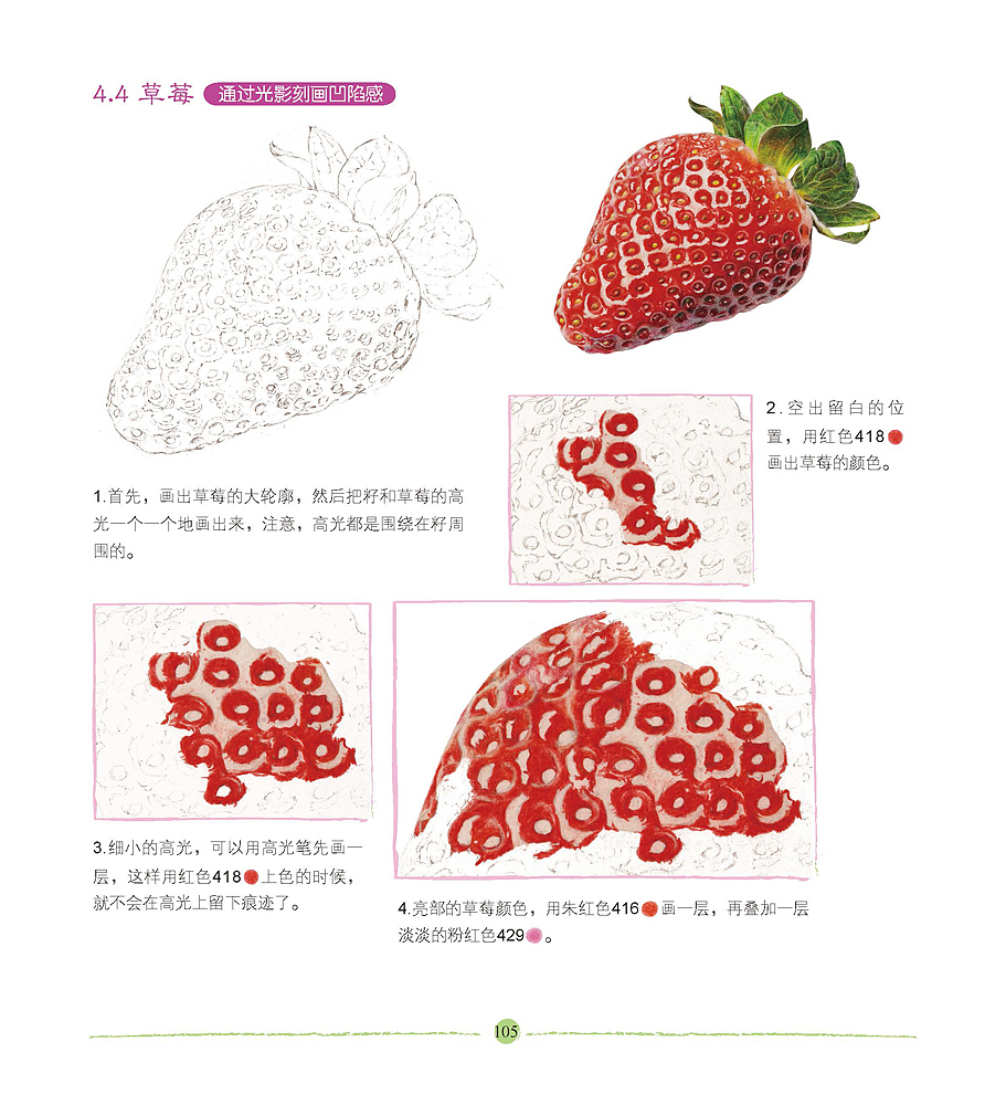 草莓的画法——出自《水溶性色铅笔手绘——大自然的质感笔迹》（图ZMzA4OTYyNDQ=） - 绘画 - 站酷设计师木卮--_--原创素材 - 站酷ZCOOL