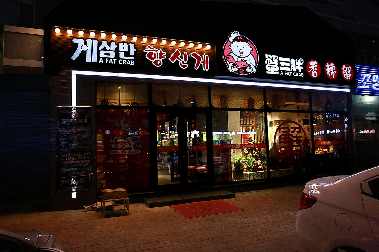 蟹三胖si设计及vi应用（图ZNTcyOTc3MTY=） - 品牌 - 站酷设计师开心老头原创素材 - 站酷ZCOOL